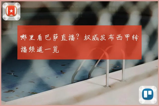 哪里看巴萨直播？权威发布西甲转播频道一览