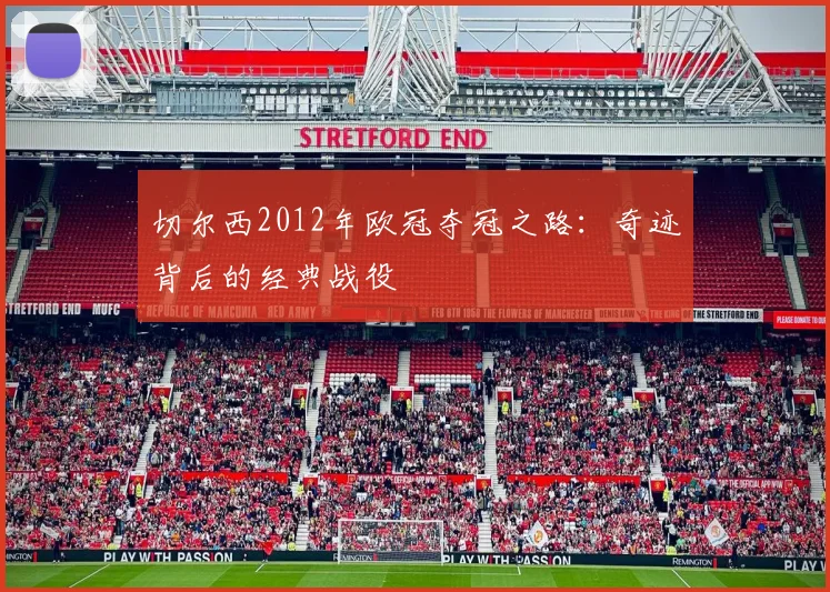 切尔西2012年欧冠夺冠之路：奇迹背后的经典战役