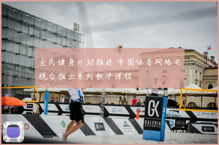 全民健身计划推进 中国体育网络电视台推出系列教学课程