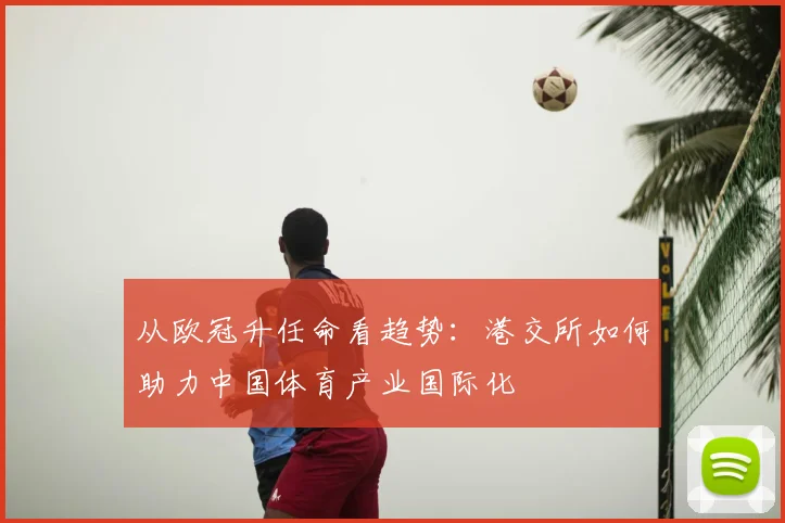 从欧冠升任命看趋势：港交所如何助力中国体育产业国际化