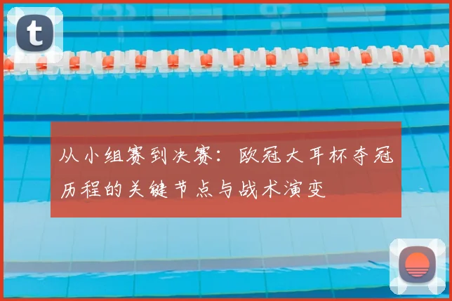 从小组赛到决赛：欧冠大耳杯夺冠历程的关键节点与战术演变