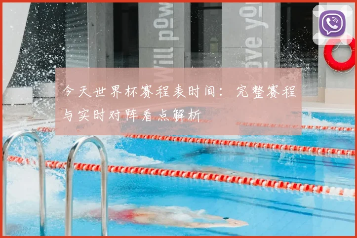 今天世界杯赛程表时间：完整赛程与实时对阵看点解析