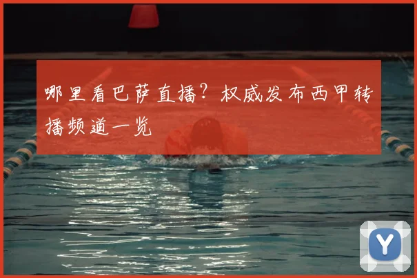 哪里看巴萨直播？权威发布西甲转播频道一览