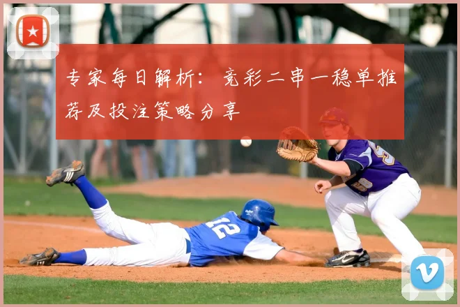 专家每日解析：竞彩二串一稳单推荐及投注策略分享